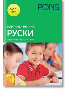 Картинен речник, руски език - Колектив - PONS - 9789543445165