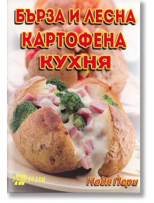 Картофена кухня - бърза и лесна - Надя Пери - Жена, Мъж - Хомо Футурус - 9789548086820