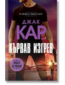 Кървав изгрев - Джак Кар - Жена - Бард - 9786190303084