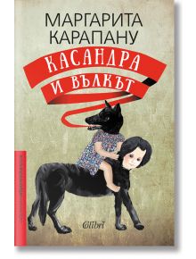 Касандра и Вълкът - Маргарита Карапану - Колибри - 9786190208563