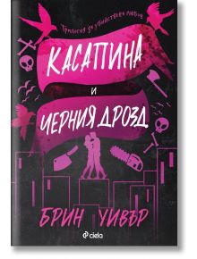 Касапина и Черния дрозд - Брин Уивър - Жена - Сиела - 5655 - 9789542847595