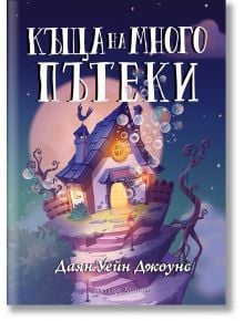 Къща на много пътеки, твърди корици - Даян Уейн Джоунс - Момиче - Артлайн Студиос - 9786191934195