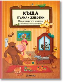 Къща пълна с животни - Сабина Конечна, Сузана Дрийдка Крута - Миранда - 9786197448368