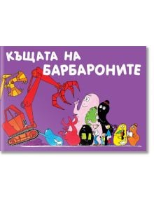 Барбароните - Къщата на Барбароните - Анет Тизон, Талас Тейлър - Момиче, Момче - Фют - 3800083820581