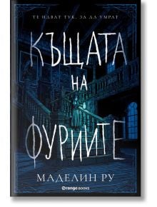 Къщата на фуриите - Маделин Ру - Orange books - 9786191710614