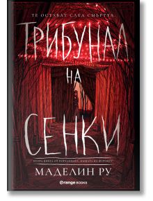 Къщата на фуриите, книга 2: Трибунал на сенки - Маделин Ру - Жена, Мъж, Момиче, Момче - Orange books - 9786191710799