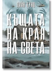 Къщата на края на света - Дийн Кунц - Жена, Мъж - Артлайн Студиос - 9786191934478