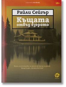 Къщата отвъд езерото - Райли Сейгър - Локус Пъблишинг - 9789547834149