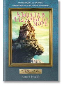 Къщата в лазурното море - Т. Дж. Клун - Жена, Мъж, Момиче, Момче - Артлайн Студиос - 9786191932276