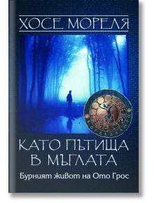 Като пътища в мъглата: Бурният живот на Ото Грос - Хосе Мореля - Агата А - 9789545401459