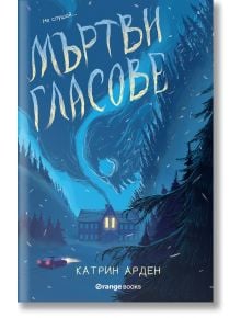 Мъртви гласове - Катрин Арден - Orange books - 9786191711031