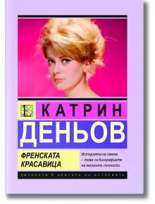 Катрин Деньов. Френската красавица - Елизавета Бута - 1085518 - Паритет - 9786191535958