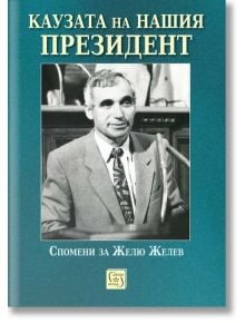 Каузата на нашия президент - Валентина Петкова - Жена, Мъж - Изток-Запад - 9786190115632