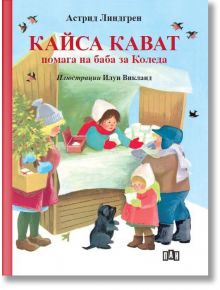 Кайса Кават помага на баба за Коледа, твърда корица - Астрид Линдгрен - Момиче, Момче - Пан - 9786192409821