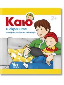 Каю и екраните. Телефони, таблети, компютри - Кристин Льоро - Момиче, Момче - Кибеа - 9786192710309