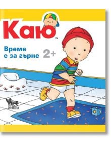 Каю: Време е за гърне - Жослин Саншагрен - Кибеа - 9789544748210