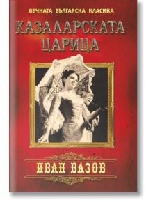 Казаларската царица - Иван Вазов - ИнфоДАР - 9786192440084