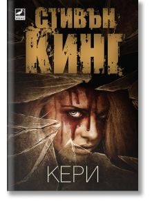 Кери - Стивън Кинг - Ибис - 9786191571017