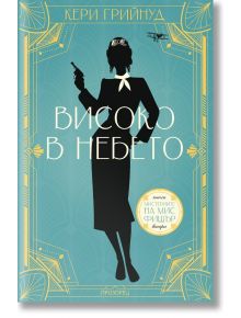 Мистериите на мис Фишър, книга 2: Високо в небето - Кери Грийнуд - 1085518 - Прозорец - 9786192433147