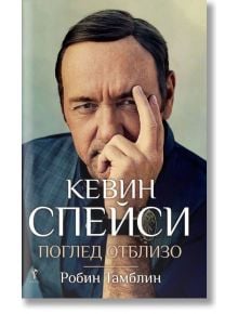 Кевин Спейси: Поглед отблизо - Робин Тамблин - Бард - 9789546558862