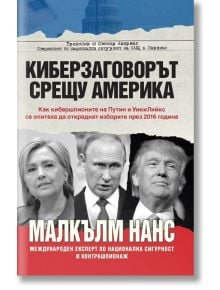 Киберзаговорът срещу Америка - Малкълм Нанс - Екслибрис - 9786197115291