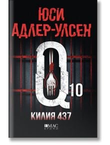 Килия 437 - Юси Адлер-Улсен - Жена, Мъж - Емас - 9789543576678