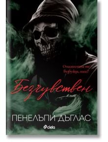 Безчувствен - Пенелъпи Дъглас - Жена - Сиела - 9789542843948