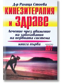 Кинезитерапия и здраве, книга 1 - Ралица Стоева - Хомо Футурус - 9789548231374