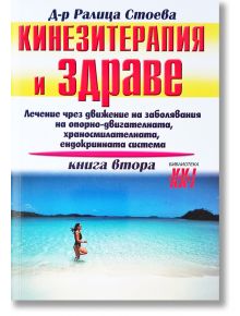 Кинезитерапия и здраве, книга 2 - Ралица Стоева - Хомо Футурус - 9789548231572