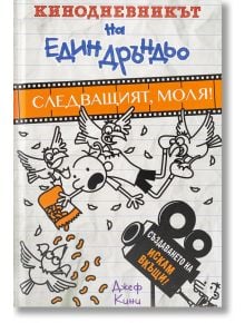 Кинодневникът на един Дръндьо: Следващият, моля! - Джеф Кини - Дуо Дизайн - 9786197560077