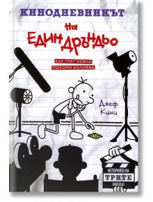 Кинодневникът на един Дръндьо - Джеф Кини - Дуо Дизайн - 9789548396882