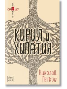 Кирил и Хипатия - Николай Петков - Изток-Запад - 9786191522903