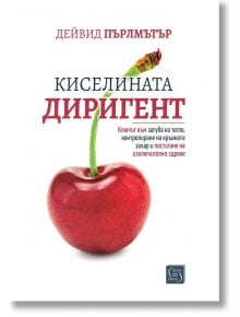 Киселината диригент - Дейвид Пърлмътър - Жена, Мъж - Изток-Запад - 9786190115199