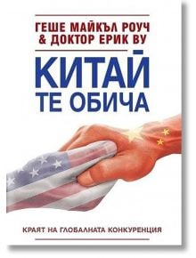 Китай те обича - Геше Майкъл Роуч, Ерик Ву - Жануа - 9789543761760