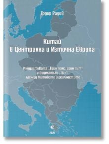 Китай в Централна и Източна Европа - Тодор Радев - Ентропи 1 - 9789549049091