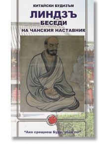 Китайски будизъм. Линдзъ. Беседи на чанския наставник - Колектив - Шамбала Букс - 9789543190928