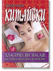 Китайски класически масаж. Достъпна практика за лечение - Андрей Тауберг - Хомо Футурус - 9786192230654