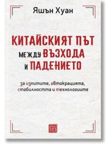 Китайският път между възхода и падението - Яшън Хуан - Жена, Мъж - Изток-Запад - 9786190115144