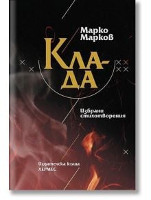 Клада - Марко Марков - Хермес - 9789542614241