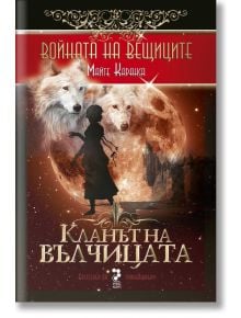 Кланът на вълчицата - Майте Каранса - Унискорп - 9789543303328