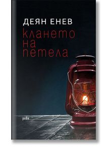 Клането на петела - Деян Енев - Рива - 9789543205998