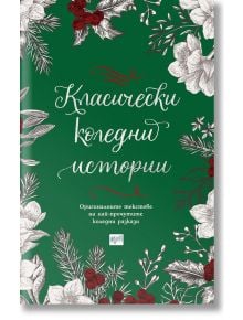 Класически коледни истории - Колектив - Ера - 9789543894918