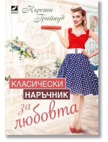 Класически наръчник за любовта - Кръсти Грийнуд - Ибис - 9786191573288