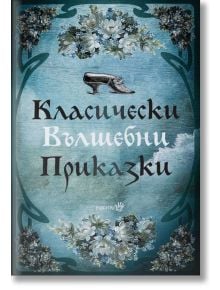 Класически вълшебни приказки, твърди корици - Робертино - 9786192460051