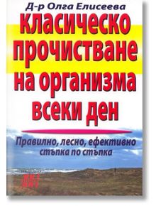 Класическо прочистване на организма всеки ден - Д-р Олга Елисеева - Хомо Футурус - 9789548086202