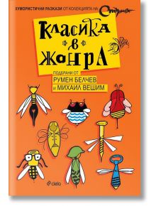 Класика в жанра - Румен Белчев, Михаил Вешим - Сиела - 9789542837664