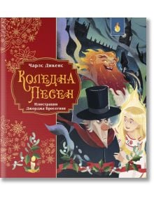 Класика за деца: Коледна песен - Чарлс Дикенс - Момиче, Момче - ИнфоДАР - 9786192440954