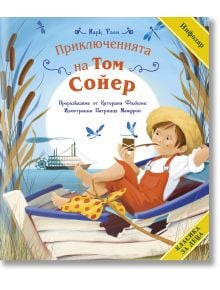 Класика за деца: Том Сойер - Марк Твен - Момиче, Момче - ИнфоДАР - 9786192440992