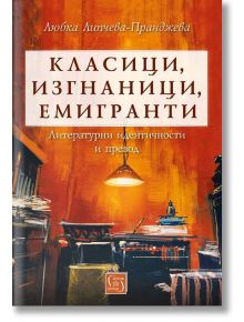 Класици, изгнаници, емигранти - Любка Липчева-Пранджева - Изток-Запад - 9786190106548