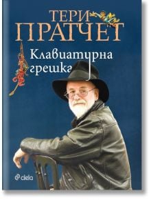 Клавиатурна грешка - Тери Пратчет - Сиела - 5655 - 9789542828761